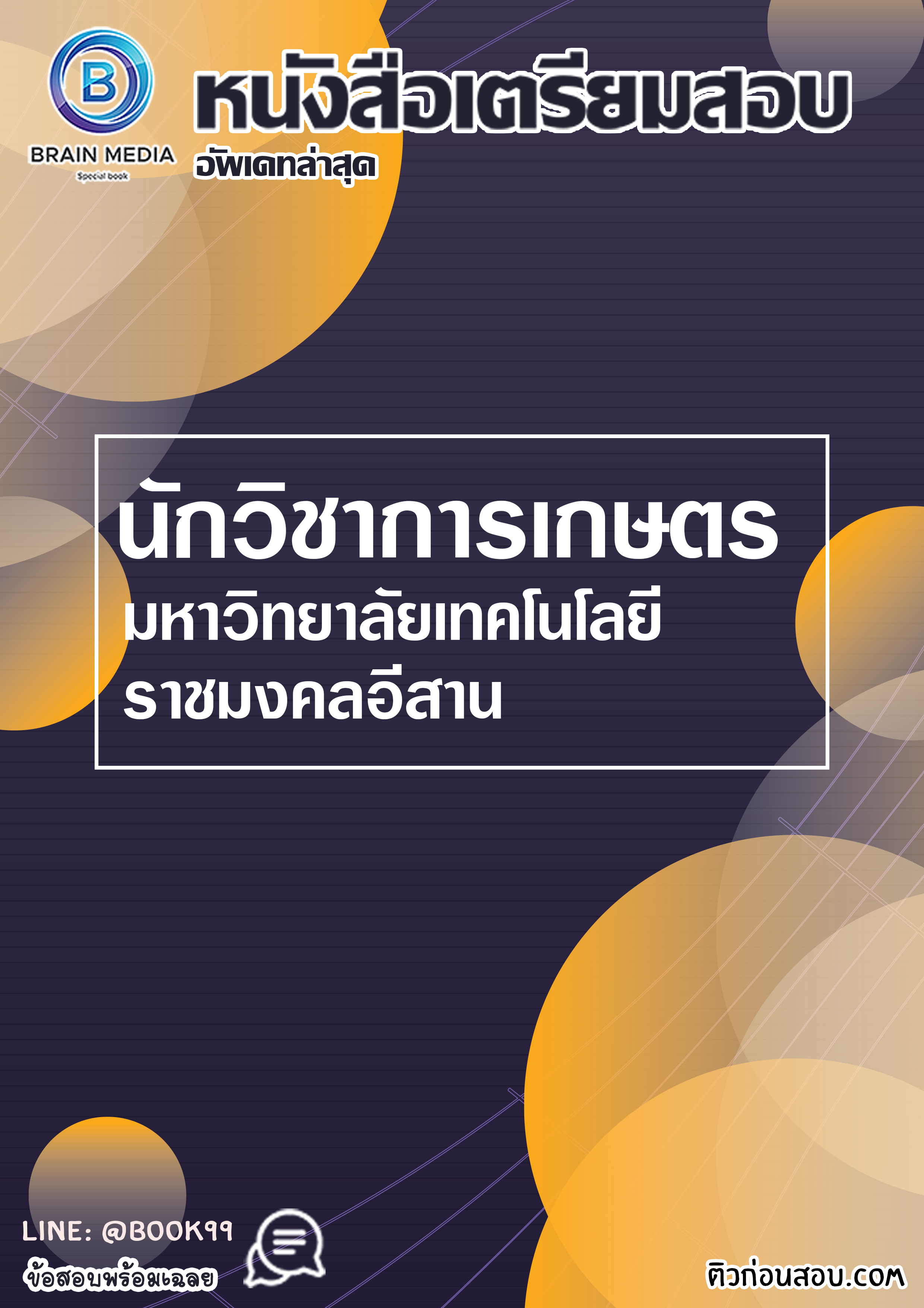 แนวข้อสอบ นักวิชาการเกษตร มหาวิทยาลัยเทคโนโลยีราชมงคลอีสาน