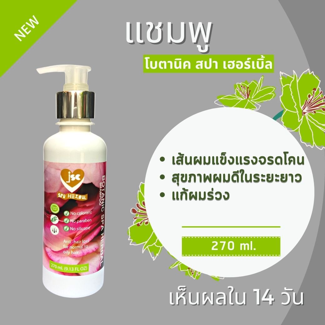 ผมร่วงลดลงอย่างเห็นได้ชัดเจนภายใน 14 วัน ด้วยแชมพูแก้ผมร่วง โบตานิค สปา เฮอร์เบิ้ล ยาสระผมแก้ผมร่วง