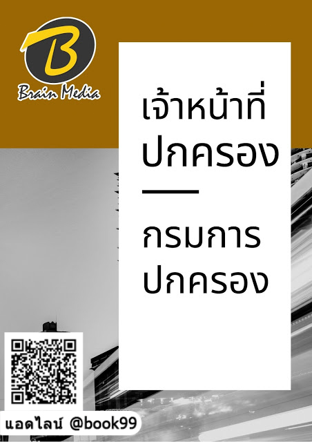 แนวข้อสอบ เจ้าหน้าที่ปกครอง กรมการปกครอง