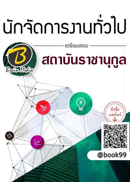 แนวข้อสอบ นักจัดการงานทั่วไป สถาบันราชานุกูล