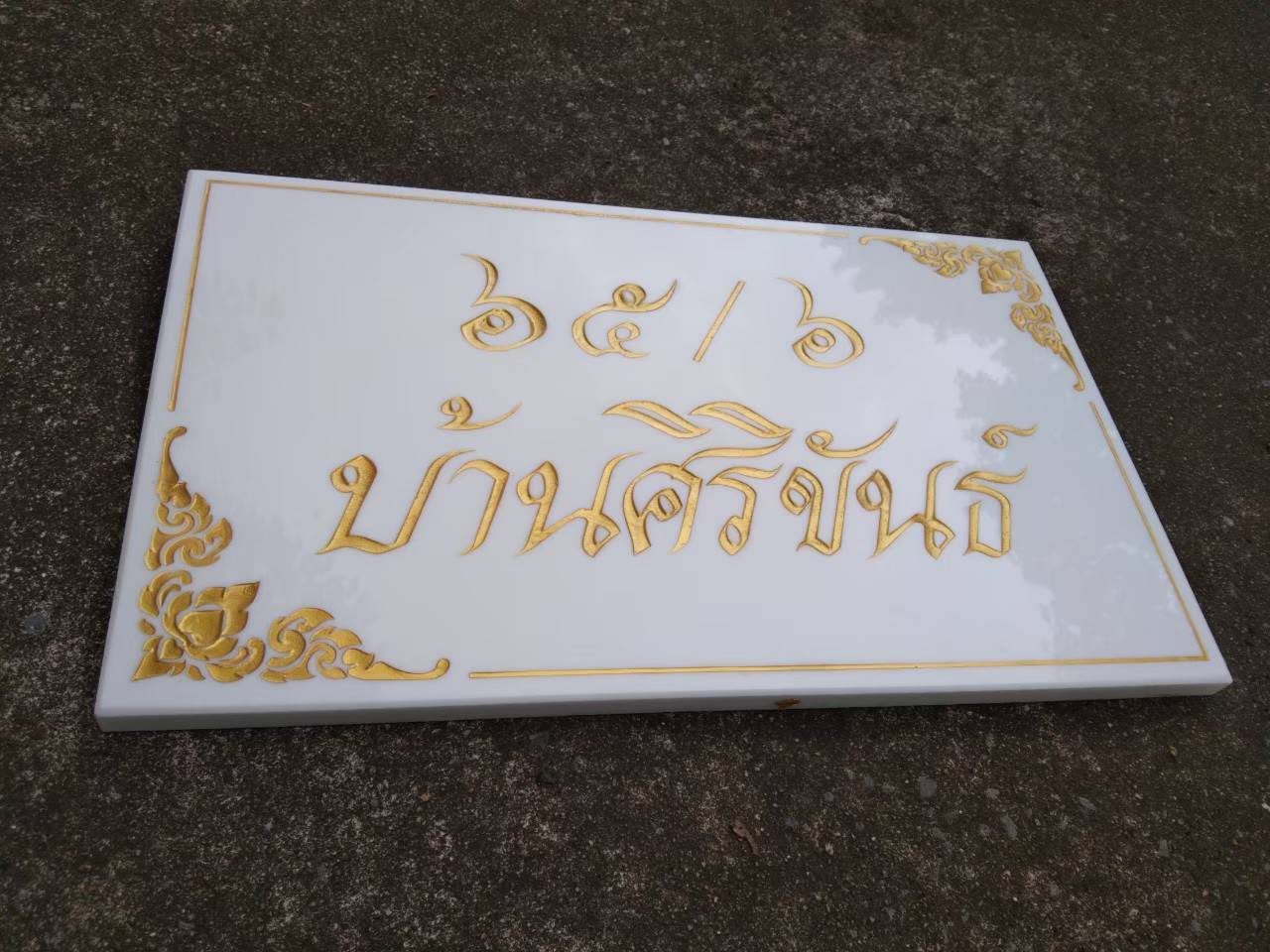 ป้ายหินอ่อนหินแกรนิต ป้ายบ้านเลขที่กัดกรด