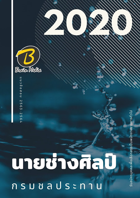 แนวข้อสอบ นายช่างศิลป์ กรมชลประทาน