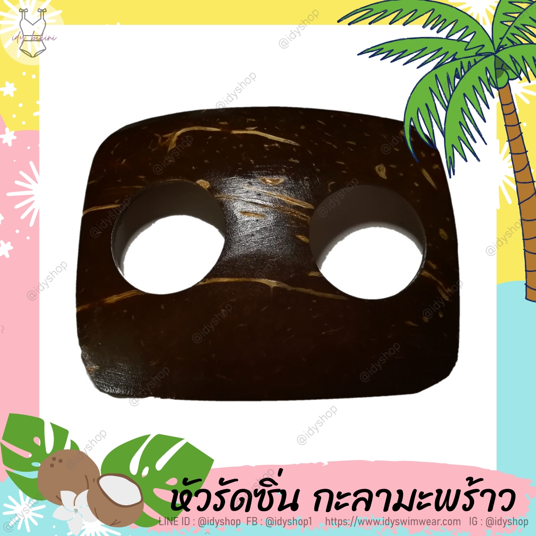 หัวเข็มขัด กะลา มะพร้าว 1ชิ้น หัวรัดซิ่น รัดผ้าถุง ใช้ล็อคหรือคล้อง ผ้าถุง ผ้าซิ่น ผ้าสโร่ง กางเกงเล กางเกงนอน กระโปรง ผ้าชายหาด สินค้าเป็นงานแฮนด์เมด ทำจากกะลามะพร้าวแท้ 100% แบบ สี่เหลี่ยม. สีน้ำตาลธรรมชาติขัดเงา ALOHA STYLE by idyshop