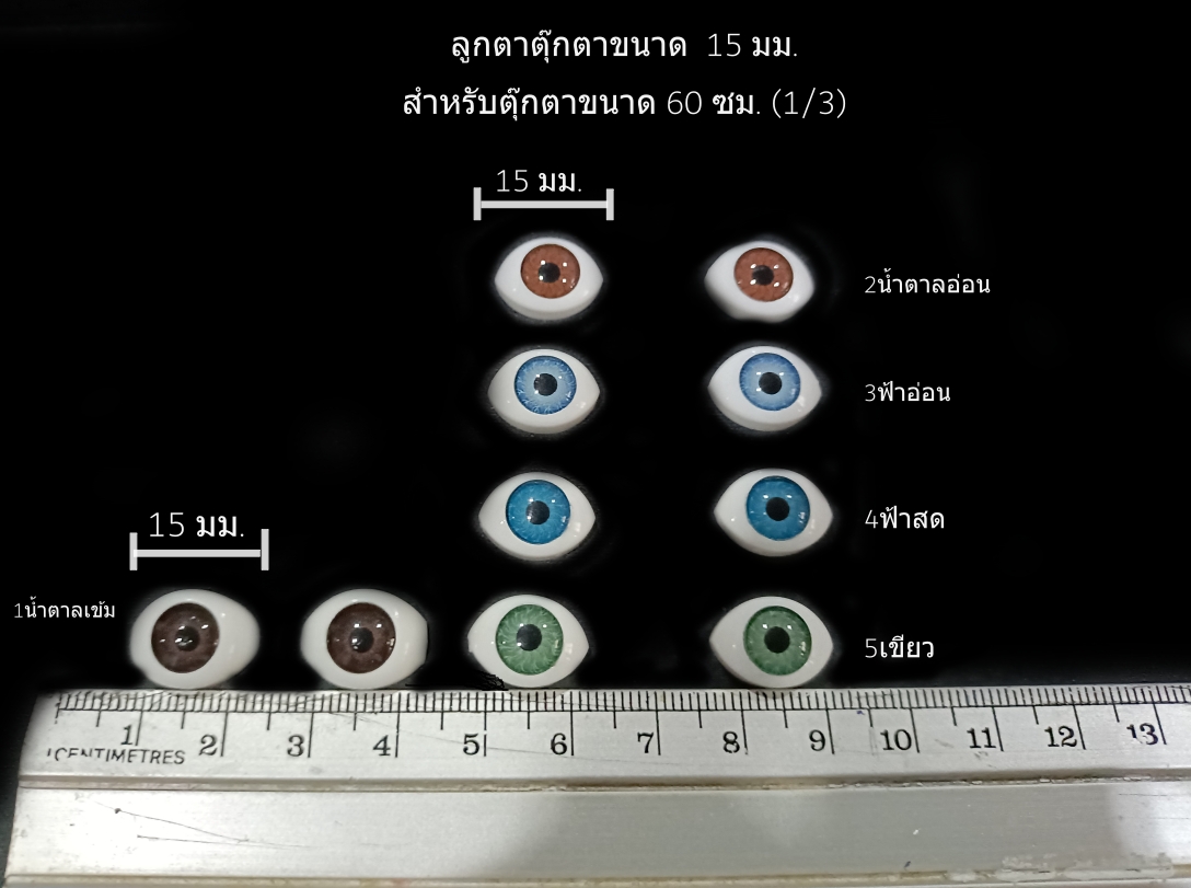 ลูกตาตุ๊กตา15มม.