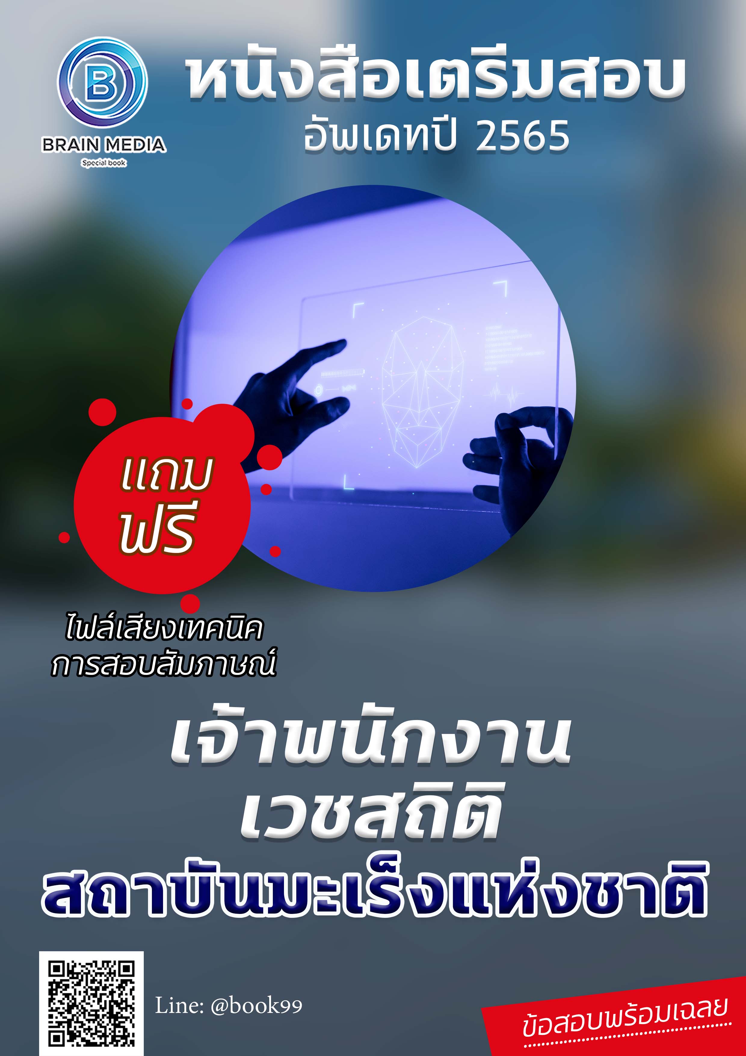 แนวข้อสอบ เจ้าพนักงานเวชสถิติ สถาบันมะเร็งแห่งชาติ