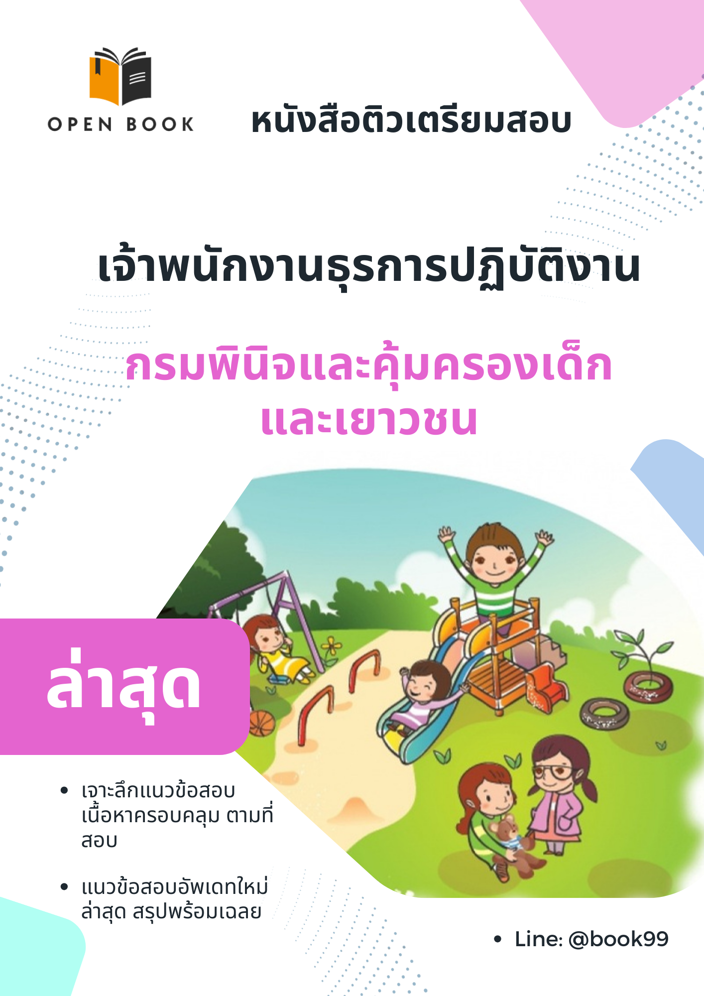 แนวข้อสอบ เจ้าพนักงานธุรการปฏิบัติงาน กรมพินิจและคุ้มครองเด็กและเยาวชน
