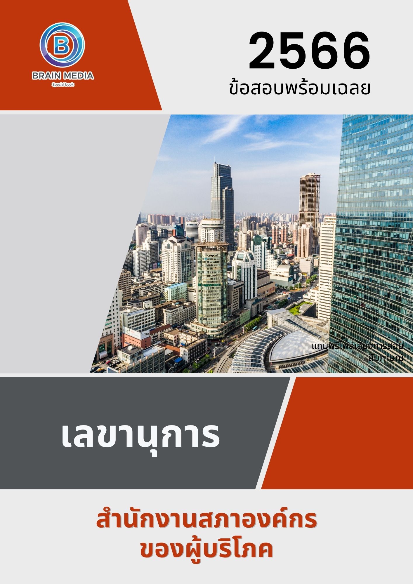 แนวข้อสอบ เลขานุการ สำนักงานสภาองค์กรของผู้บริโภค
