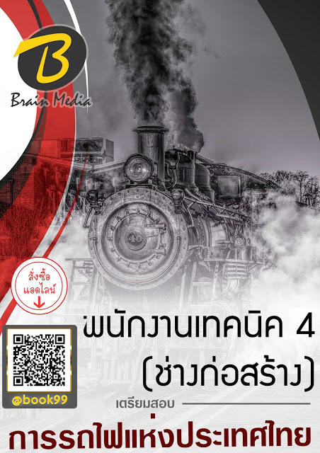 แนวข้อสอบ พนักงานเทคนิค 4 (ช่างก่อสร้าง) การรถไฟแห่งประเทศไทย