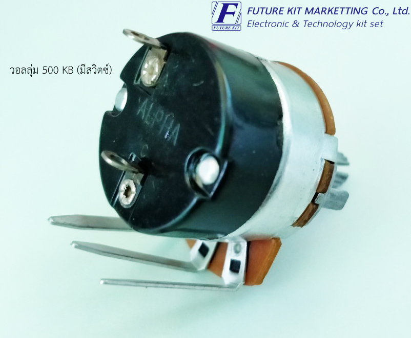 FuturePack FP4055 วอลลุ่ม 500KB (มีสวิตซ์)