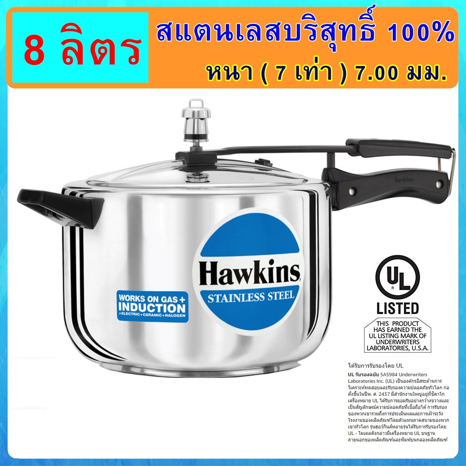 หม้ออัดแรงดัน รุ่นสแตนเลสแท้100% Hawkins ขนาด 8 ลิตร