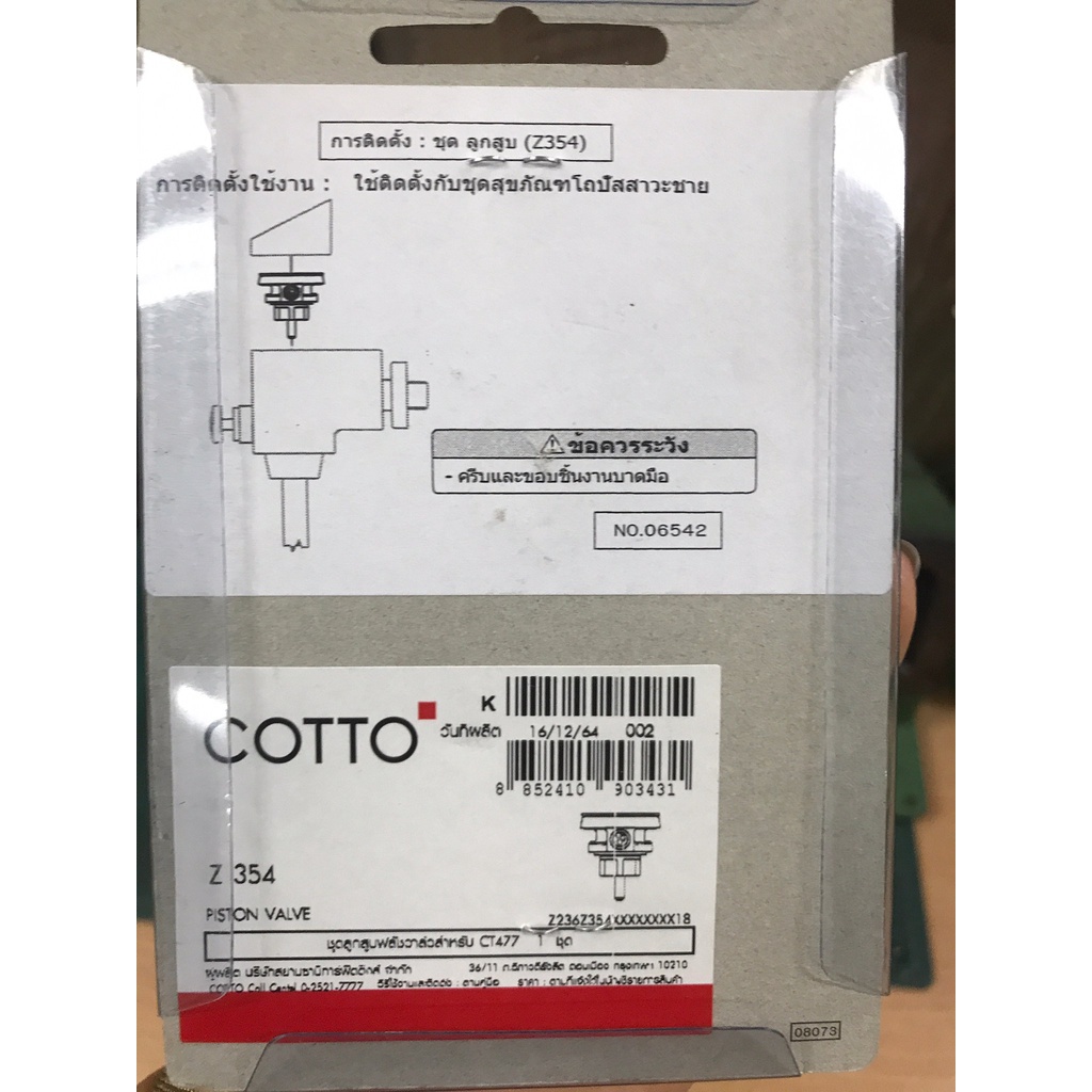 COTTO อะไหล่ก๊อกน้ำ Z354 ชุดลูกสูบฟลัชวาล์ว