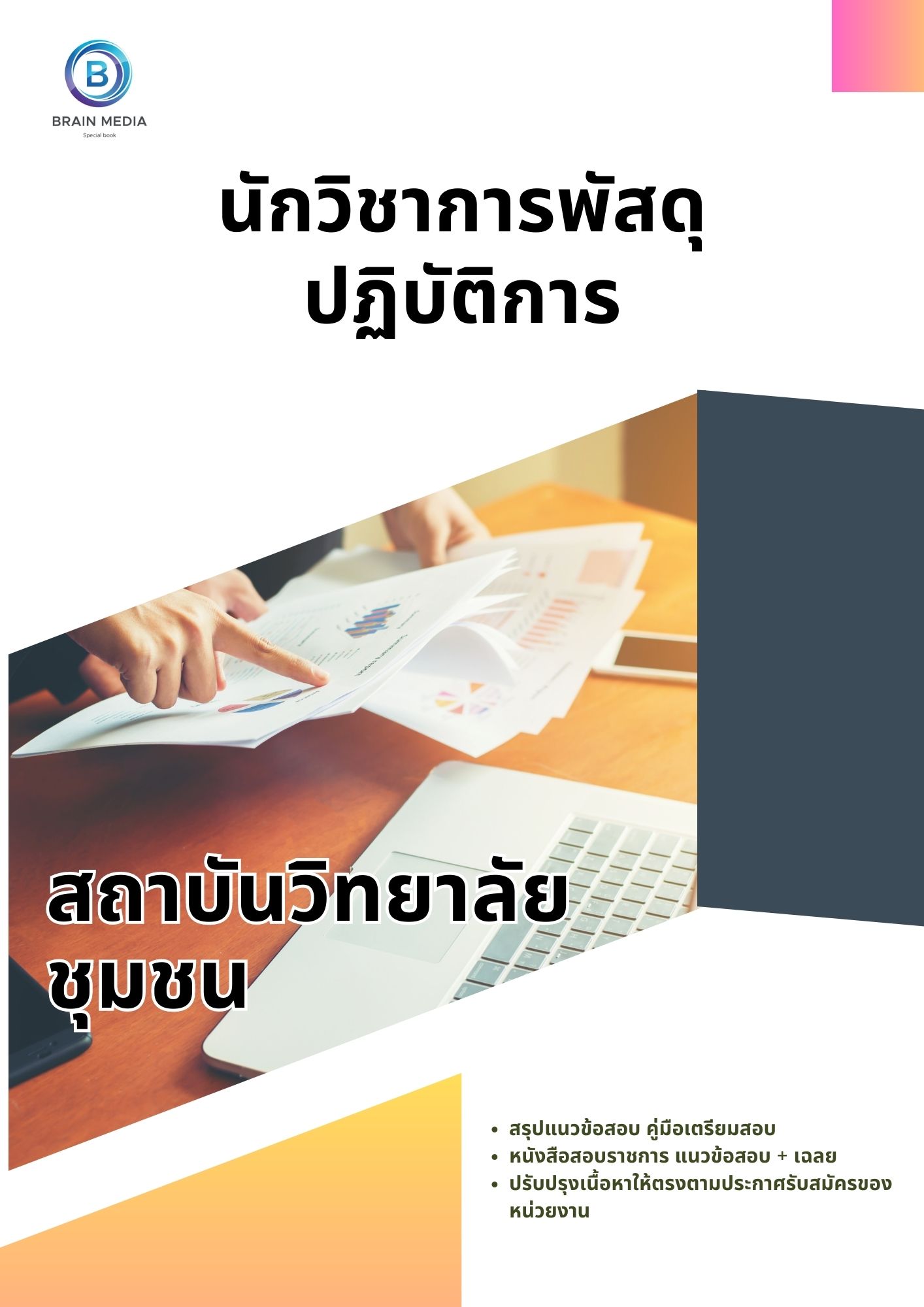 แนวข้อสอบ นักวิชาการพัสดุปฏิบัติการ สถาบันวิทยาลัยชุมชน