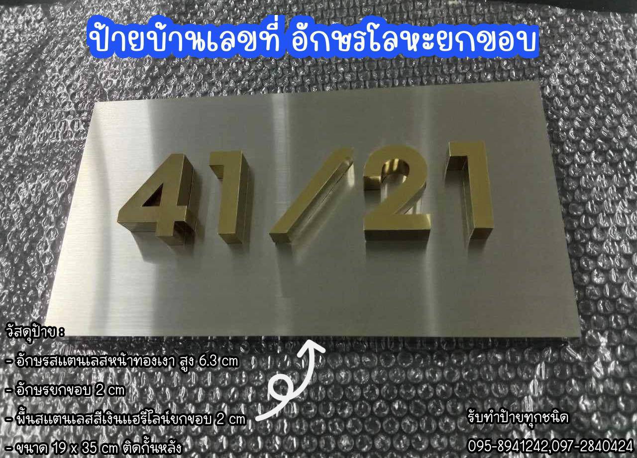 ป้ายอักษรโลหะ ป้ายบ้านเลขที่