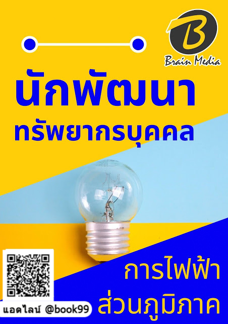 แนวข้อสอบ นักพัฒนาทรัพยากรบุคคล การไฟฟ้าส่วนภูมิภาค