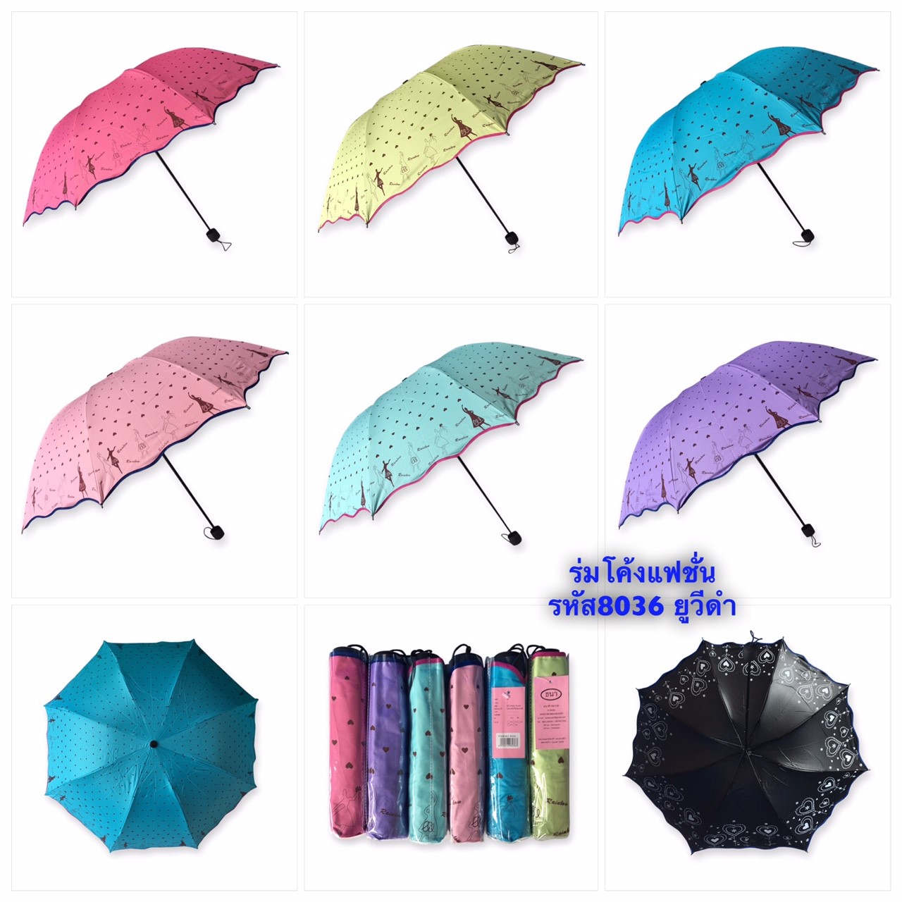 ร่มโค้งแฟชั่นรหัส 8036