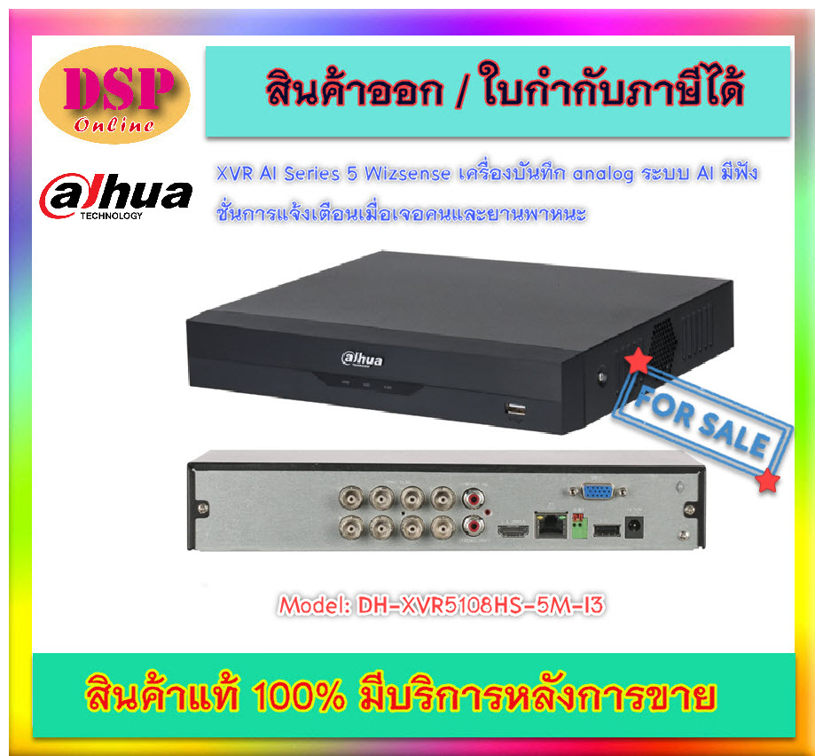 ขายถูก Dahua XVR Wizsense DH-XVR5108HS-5M-I3 เครื่องบันทึก 8ช่อง (Ai) ประกันศูนย์