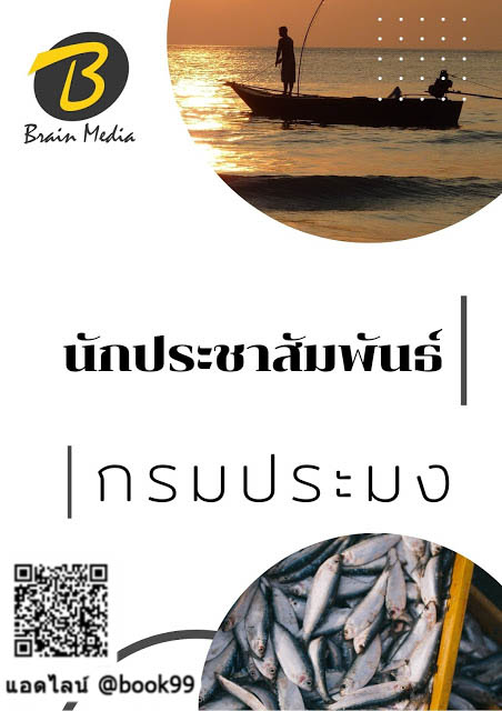 แนวข้อสอบ นักประชาสัมพันธ์ กรมประมง