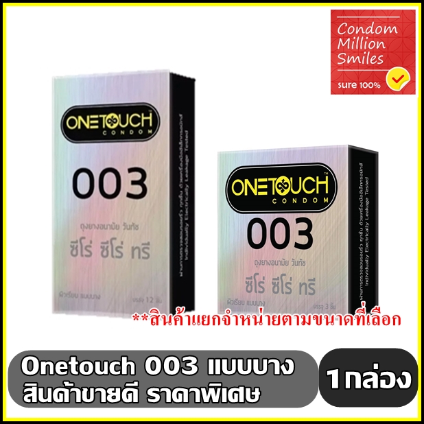 ถุงยางอนามัยวันทัช 003 "Onetouch 003" แบบบาง ผิวเรียบ ขนาด 52 มม.