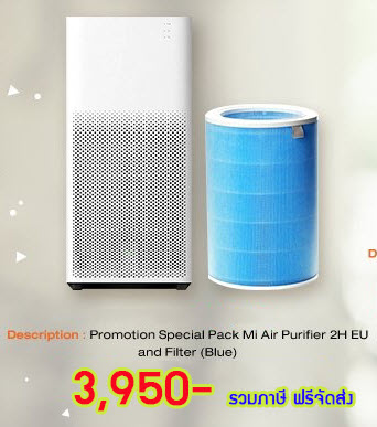 ขายถูก เครื่องฟอกอากาศรุ่น Mi Air Purifier 2H EU + Filter (Blue) เพิ่มอีก1อัน ประกันศูนย์ไทย 1 ปีเต็ม