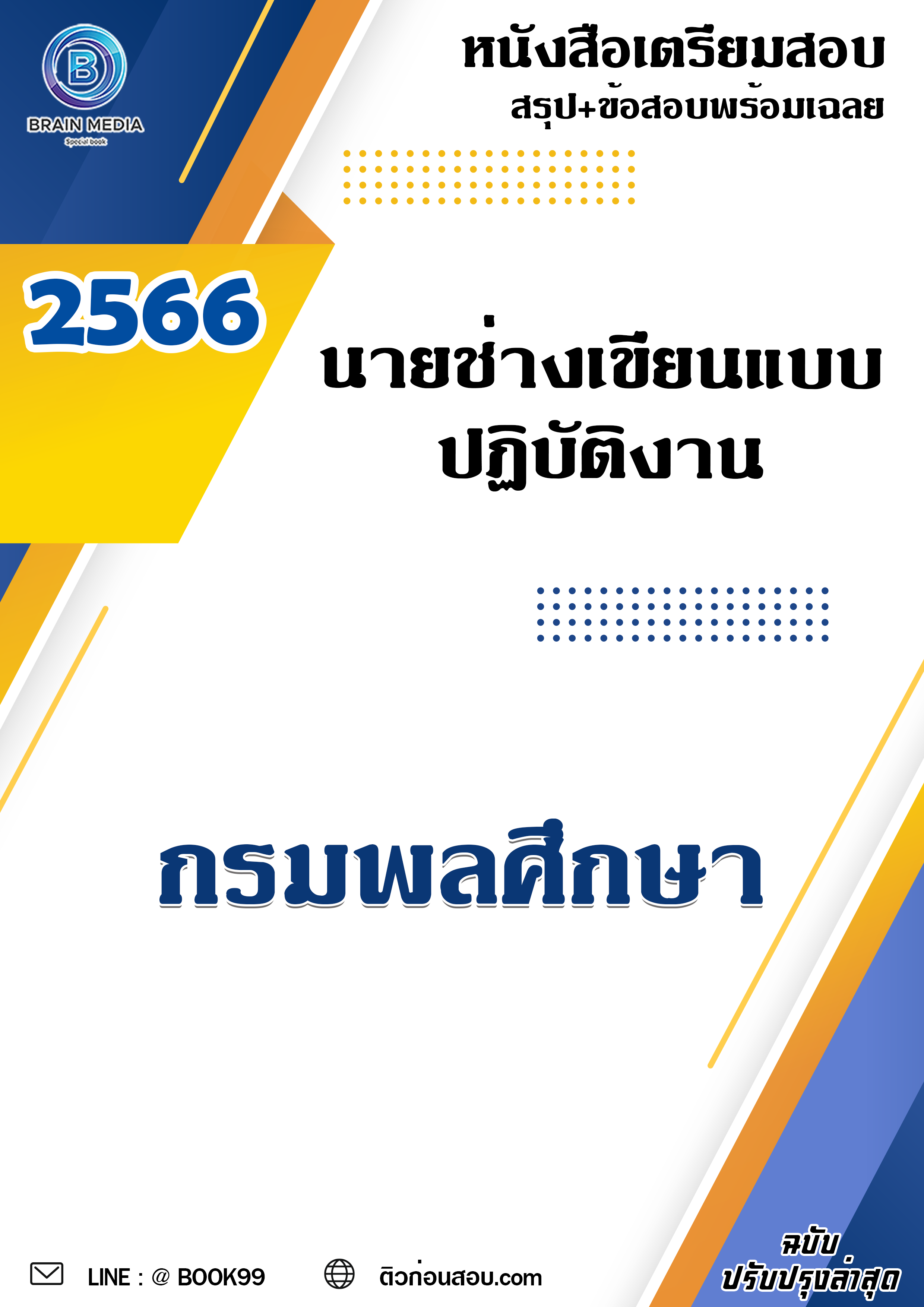 แนวข้อสอบ นายช่างเขียนแบบปฏิบัติงาน กรมพลศึกษา
