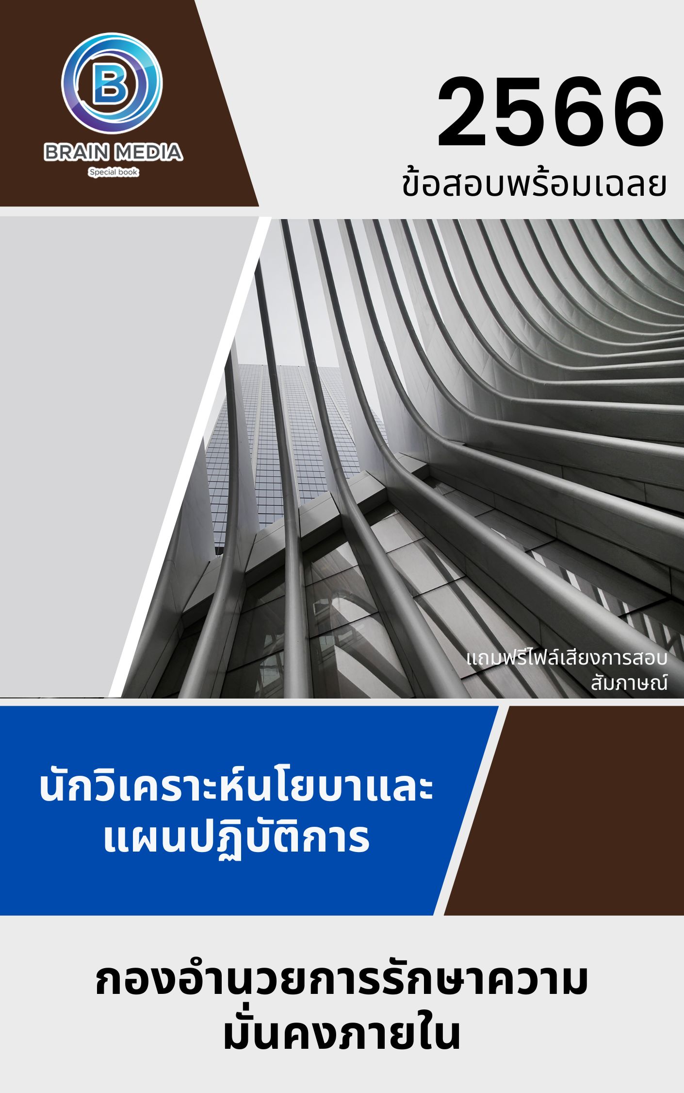 แนวข้อสอบ นักวิเคราะห์นโยบายและแผนปฏิบัติการ กองอำนวยการรักษาความมั่นคงภายในราชอาณาจักร