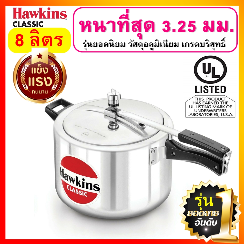 Hawkins Classic หม้อแรงดัน ขนาด 8 ลิตร รุ่นคลาสสิค ยอดขายอันดับ 1