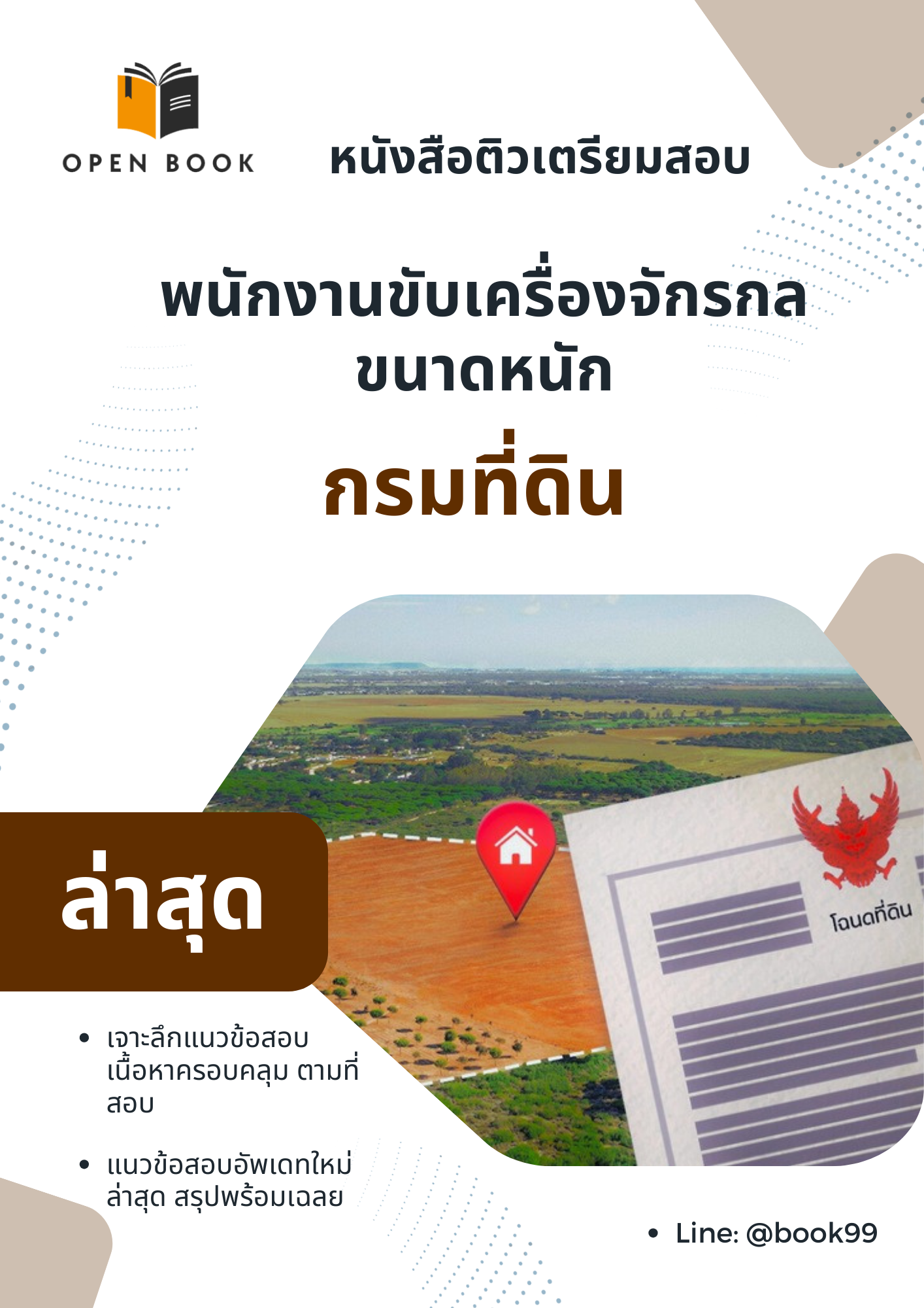 แนวข้อสอบ พนักงานขับเครื่องจักรกลขนาดหนัก กรมที่ดิน