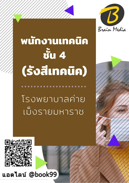 แนวข้อสอบ พนักงานเทคนิค ชั้น 4 (รังสีเทคนิค) โรงพยาบาลค่ายเม็งรายมหาราช