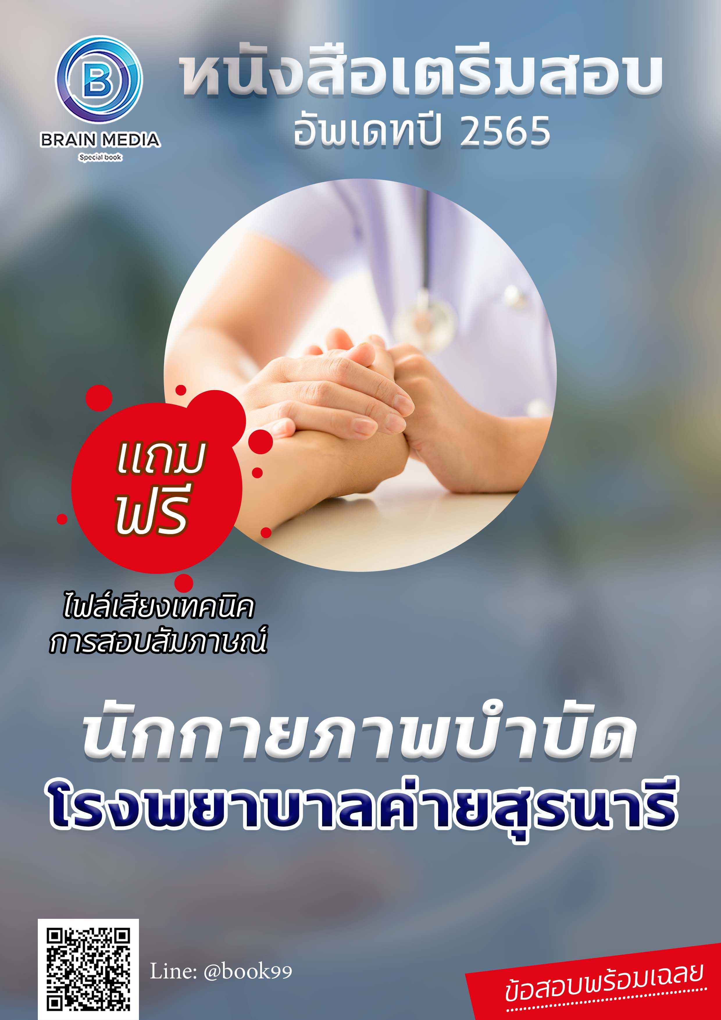 แนวข้อสอบ นักกายภาพบำบัด โรงพยาบาลค่ายสุรนารี