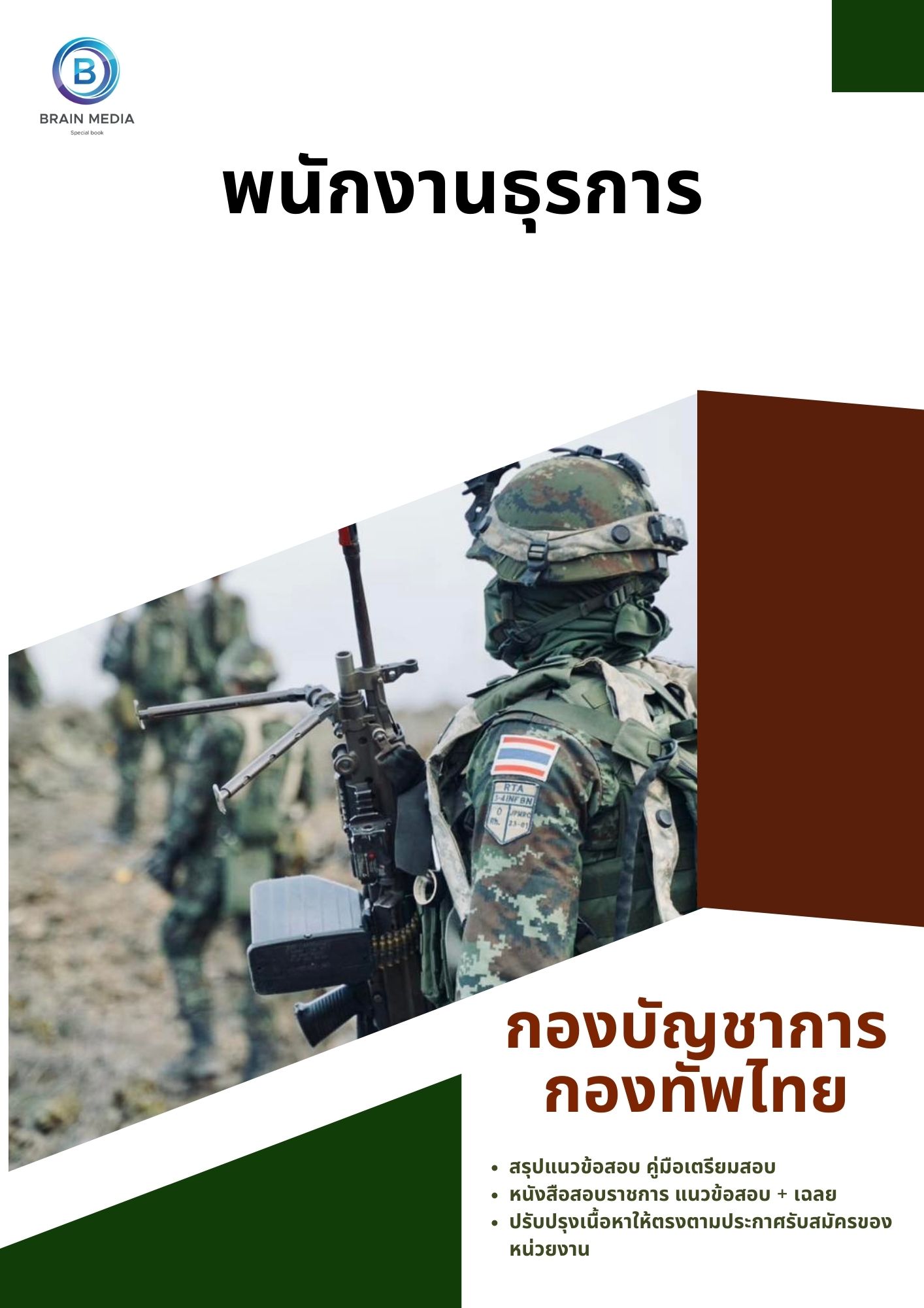 แนวข้อสอบ พนักงานธุรการ กองบัญชาการกองทัพไทย