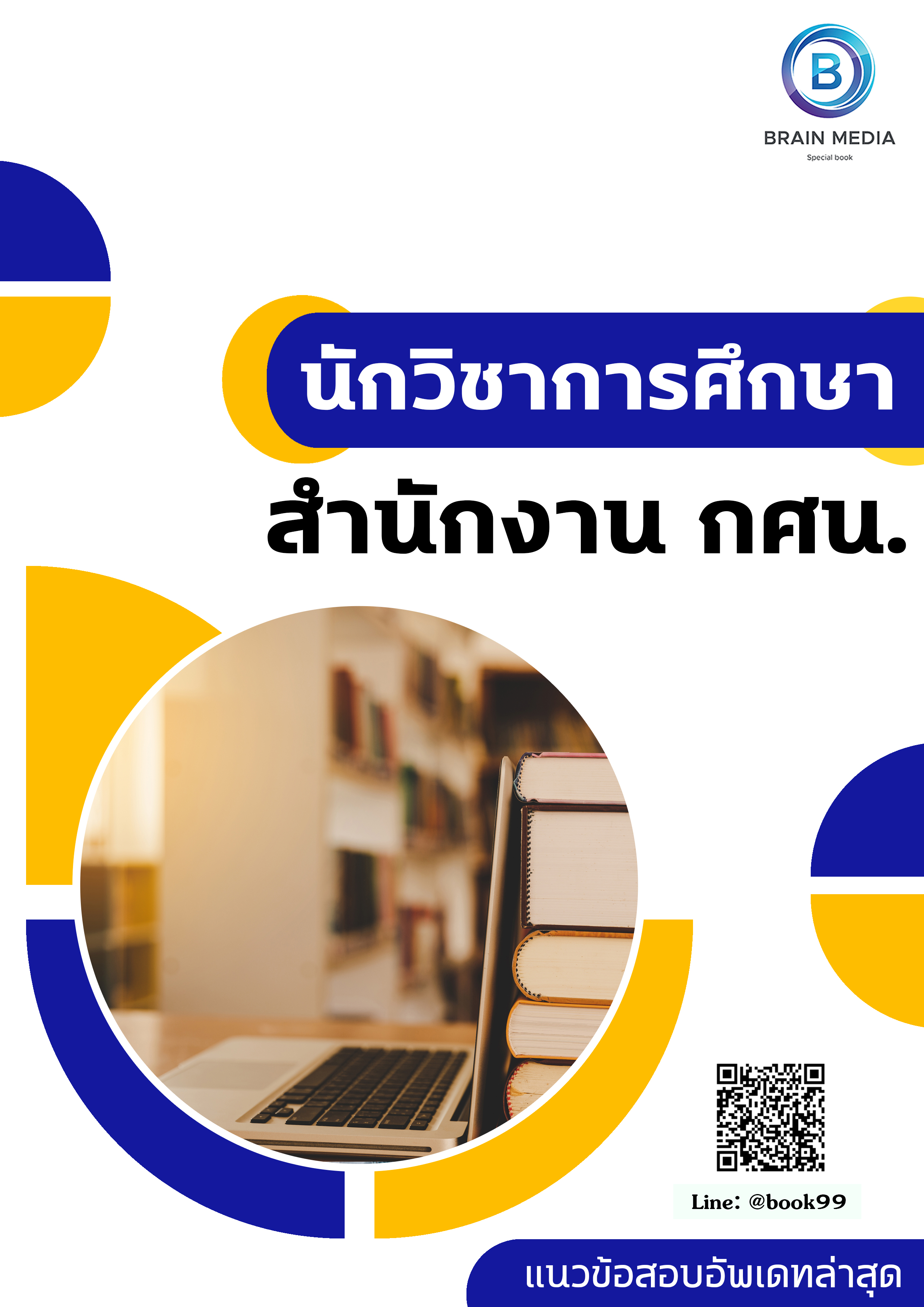 แนวข้อสอบ นักวิชาการศึกษา สำนักงาน กศน