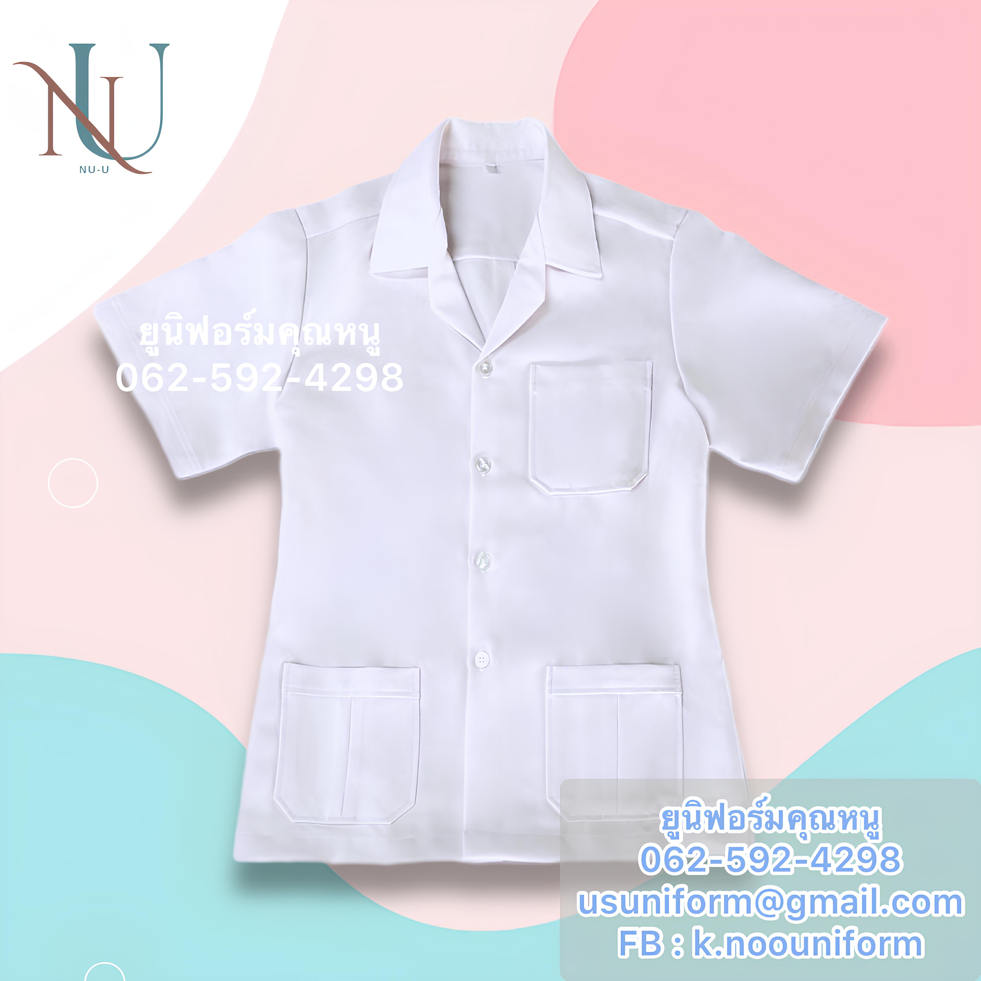 เสื้อกาวน์ขาว เสื้อกาวน์สั้น เสื้อกาวน์เภสัช เสื้อกาวน์แพทย์ เสื้อกาวน์พยาบาล เสื้อกาวน์สาธารณสุข