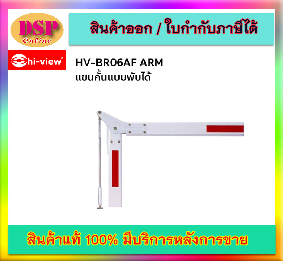 ขายถูก Hiview HV-BR06AF ARM แขนกั้นแบบพับได้ ประกันศูนย์