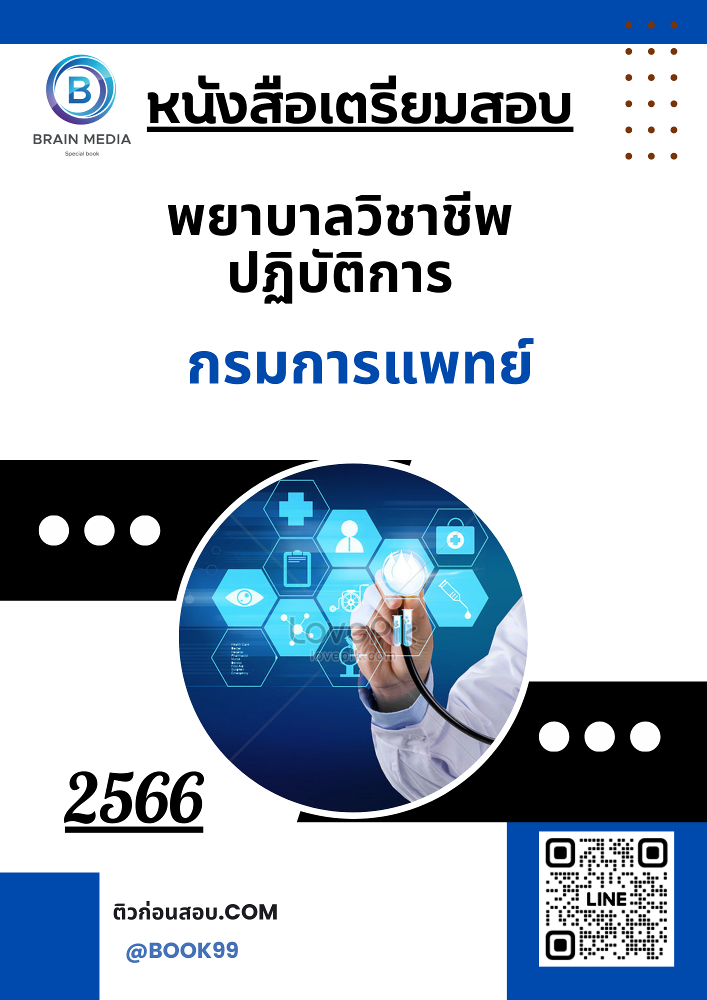 แนวข้อสอบ พยาบาลวิชาชีพปฏิบัติการ กรมการแพทย์
