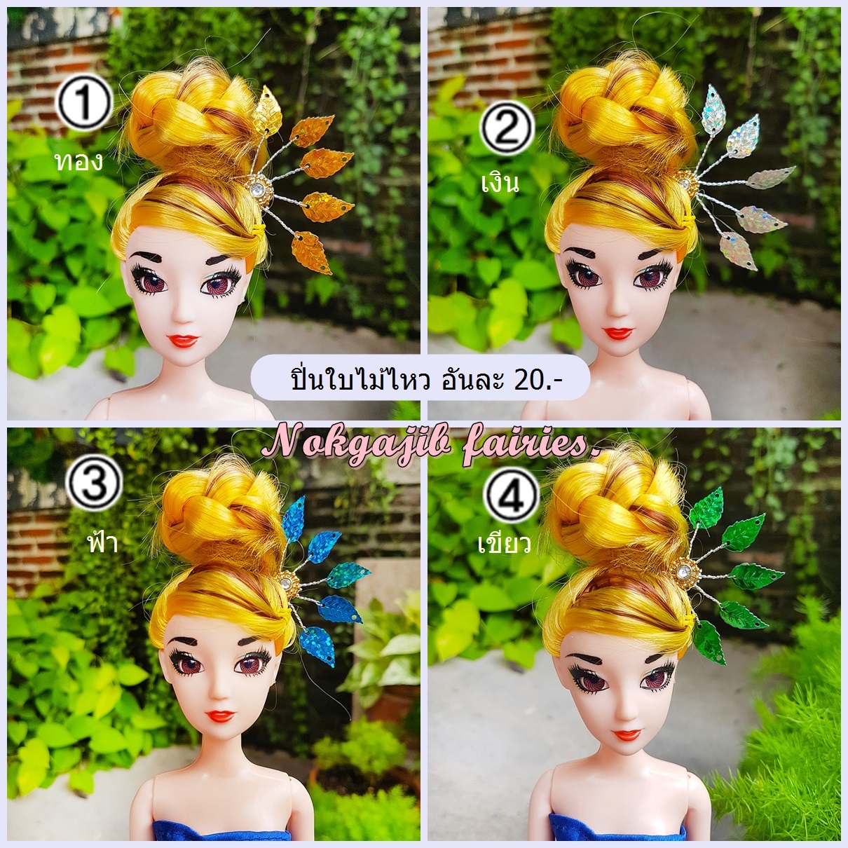 ปิ่นใบไม้ไหว (7สี)