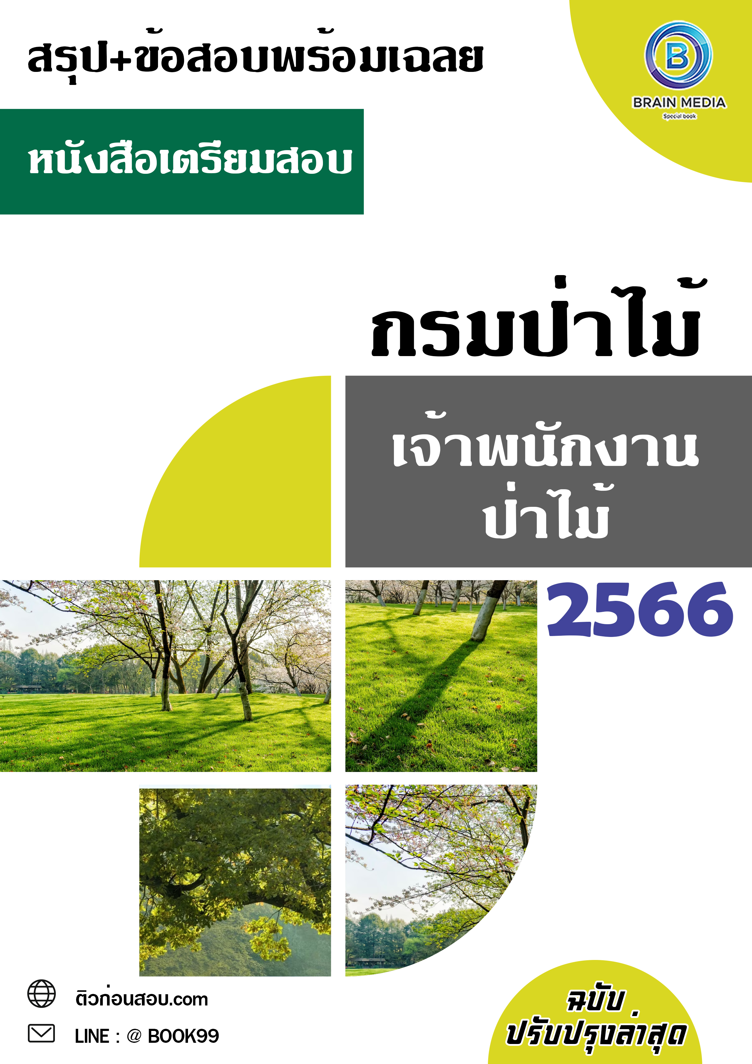 แนวข้อสอบ เจ้าพนักงานป่าไม้ กรมป่าไม้