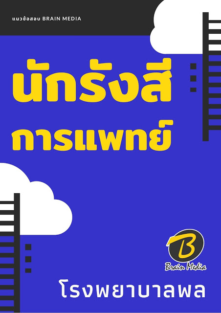 แนวข้อสอบ นักรังสีการแพทย์ โรงพยาบาลพล