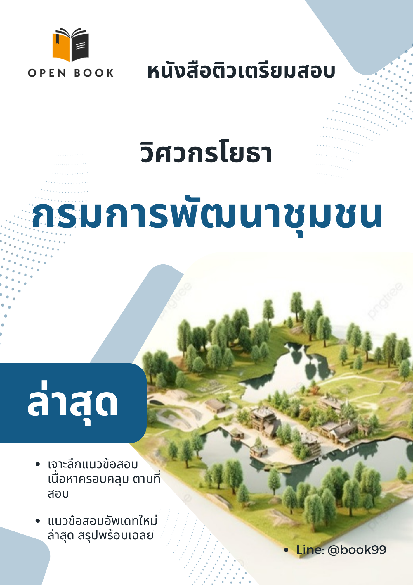 แนวข้อสอบ วิศวกรโยธา กรมการพัฒนาชุมชน