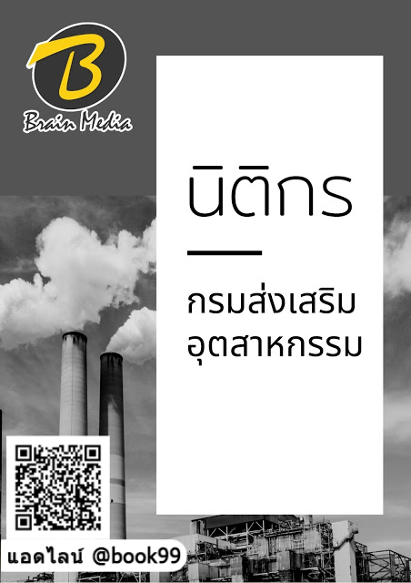 แนวข้อสอบ นิติกร กรมส่งเสริมอุตสาหกรรม