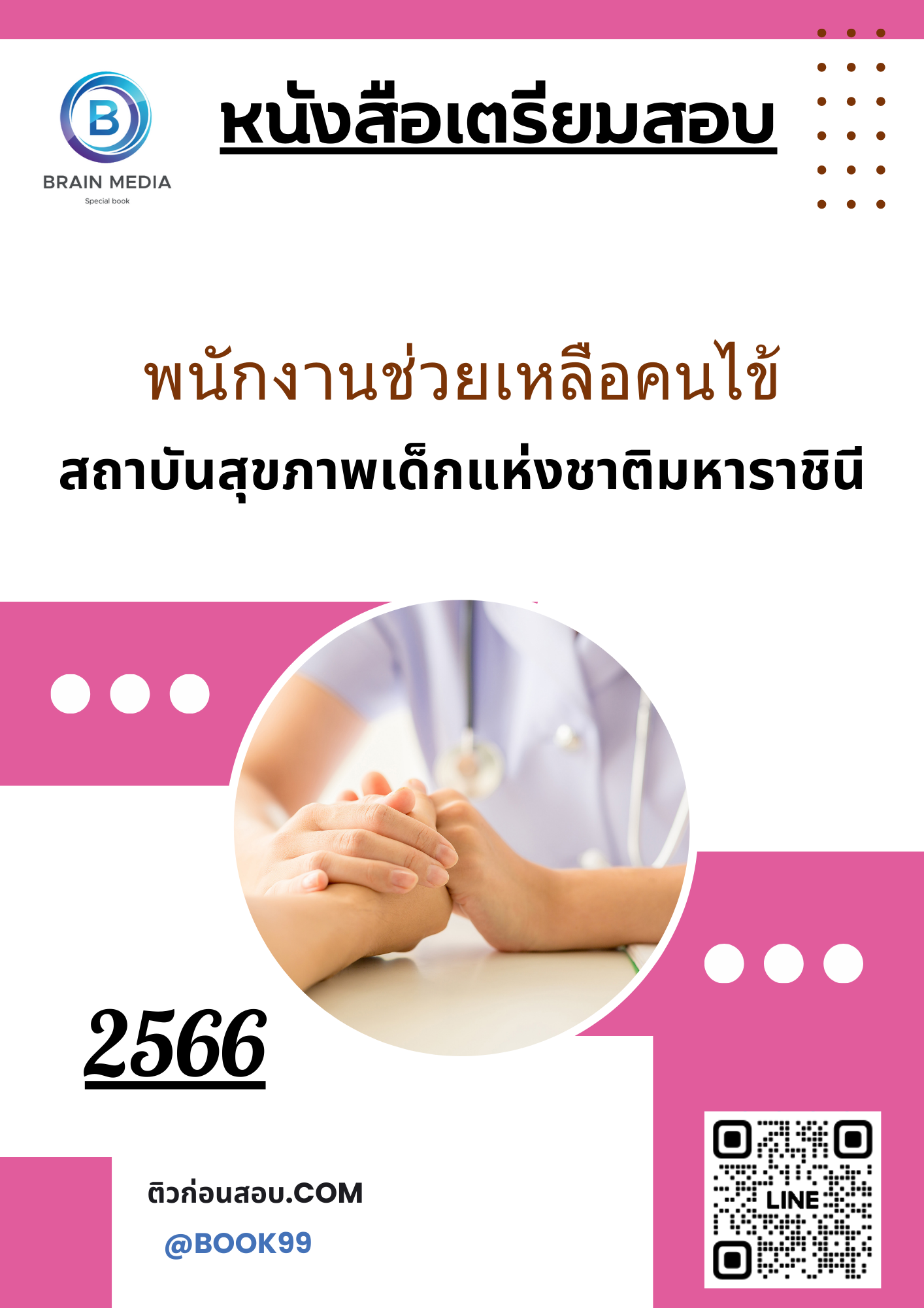 แนวข้อสอบ พนักงานช่วยเหลือคนไข้ สถาบันสุขภาพเด็กแห่งชาติมหาราชินี