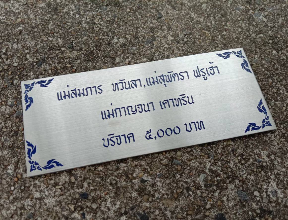 ป้ายสแตนเลสแฮร์ไลน์หนา 1 mm กัดกรด ป้ายบริจาค