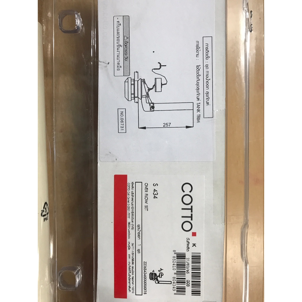 COTTO อะไหล่สุขภัณฑ์ S434 ชุดน้ำออก OUTLET SET