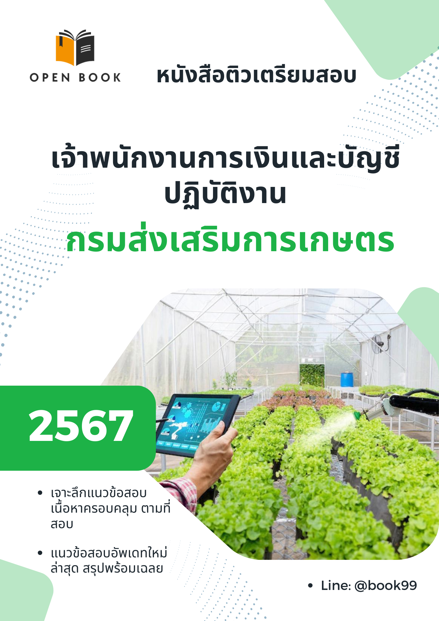 แนวข้อสอบ เจ้าพนักงานการเงินและบัญชีปฏิบัติงาน กรมส่งเสริมการเกษตร