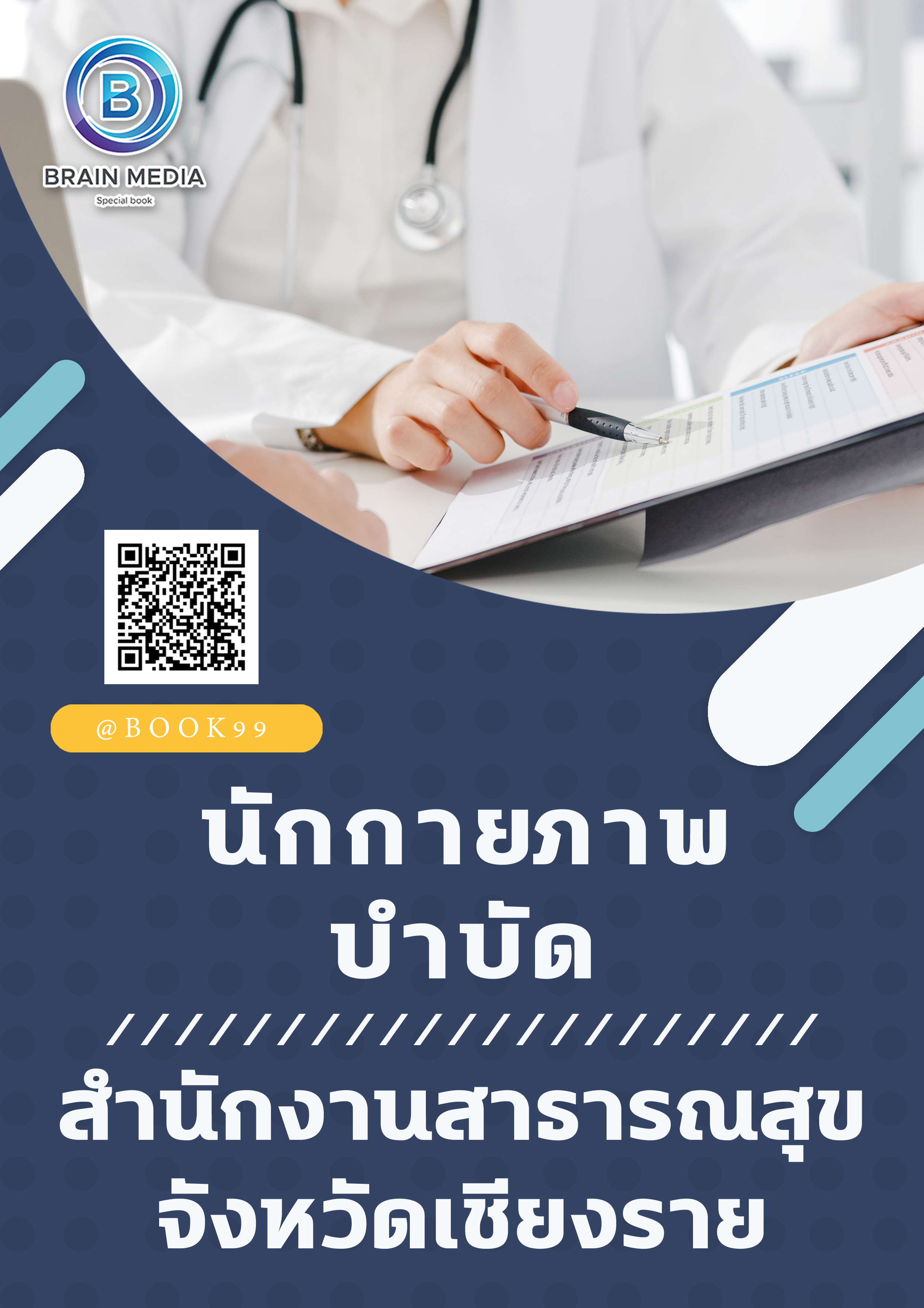 แนวข้อสอบ นักกายภาพบำบัด สำนักงานสาธารณสุขจังหวัดเชียงราย