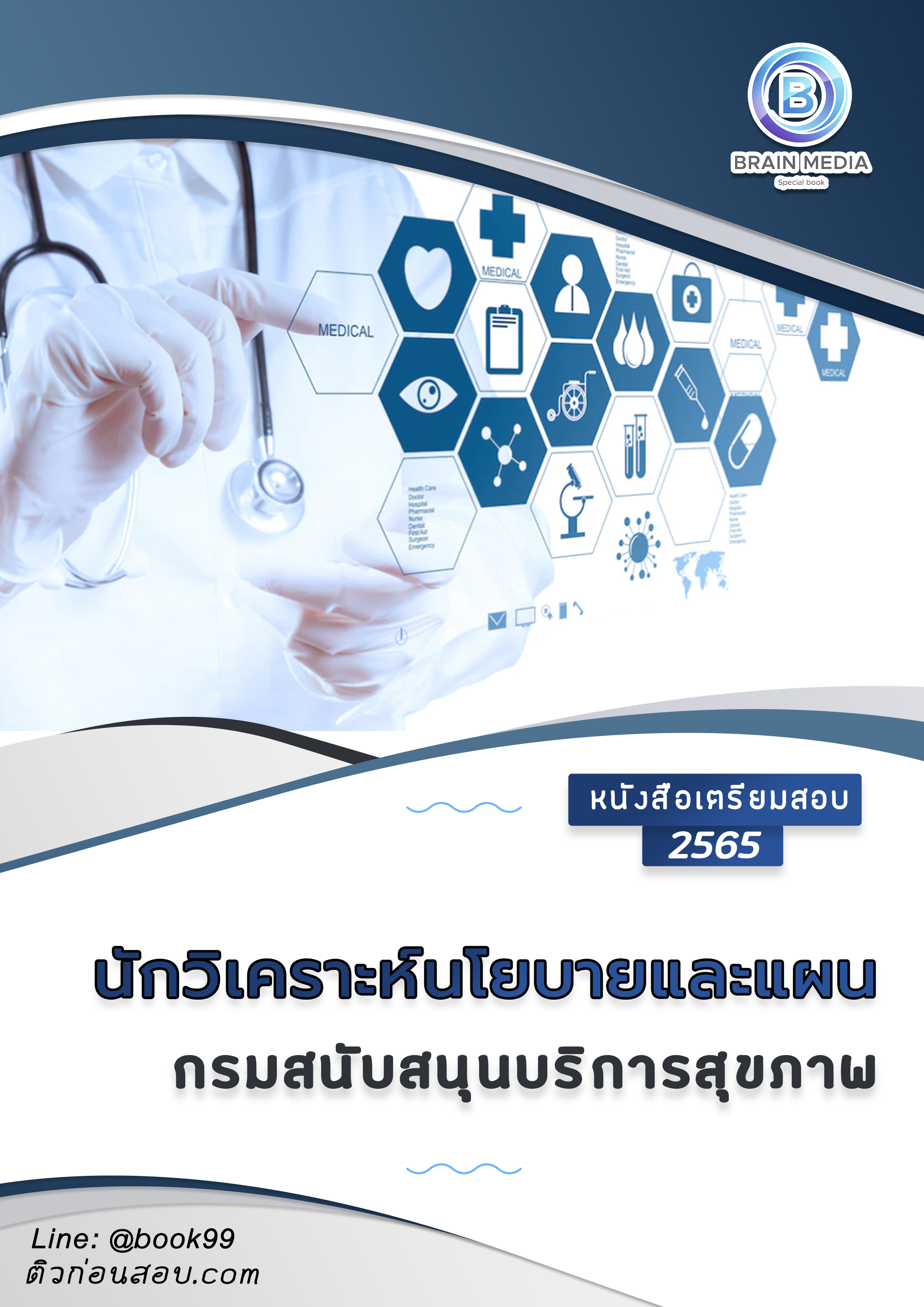 แนวข้อสอบ นักวิเคราะห์นโยบายและแผน กรมสนับสนุนบริการสุขภาพ
