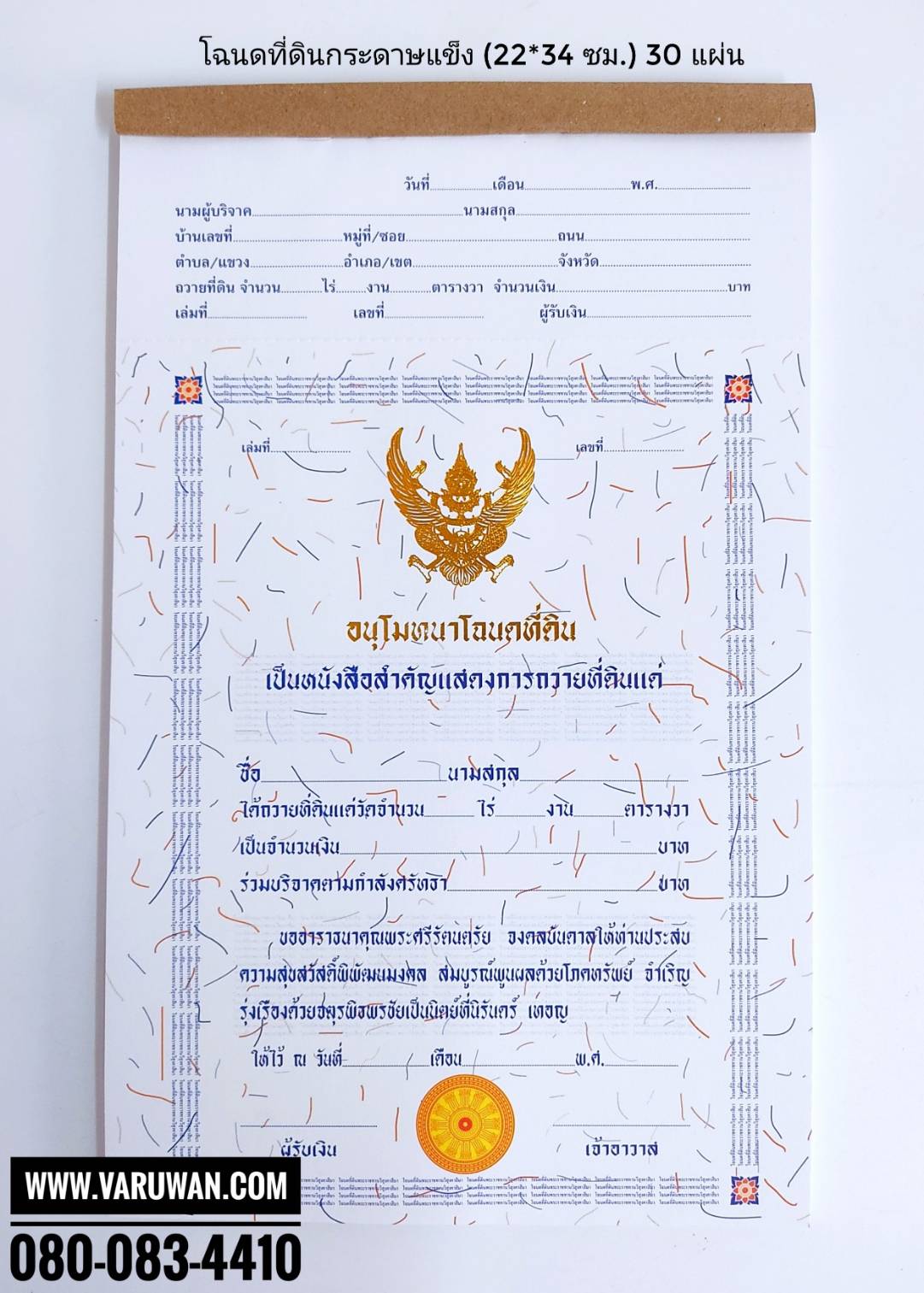 ใบอนุโมทนาโฉนดที่ดิน กระดาษแข็ง