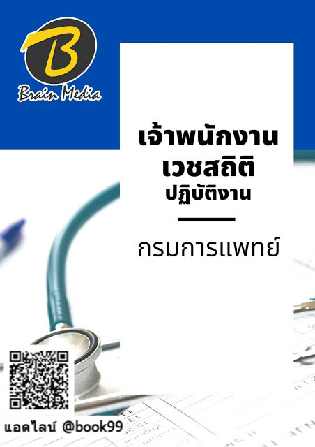 แนวข้อสอบ เจ้าพนักงานเวชสถิติปฏิบัติงาน กรมการแพทย์