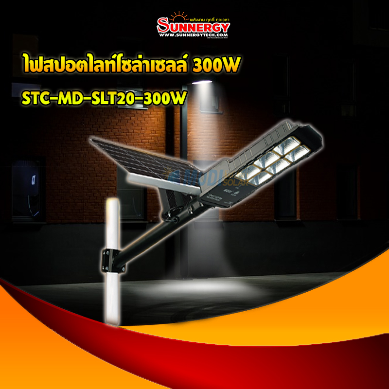 ไฟสปอตไลท์โซล่าเซลล์ 300W