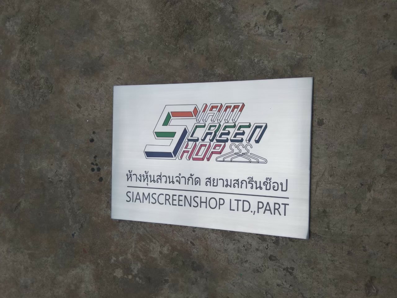 ป้ายบริษัทกัดกรด - หจก.สยามสกรีนช๊อป