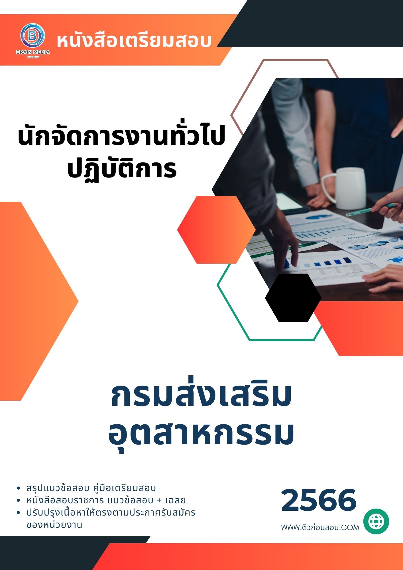 แนวข้อสอบ นักจัดการงานทั่วไปปฏิบัติการ กรมส่งเสริมอุตสาหกรรม